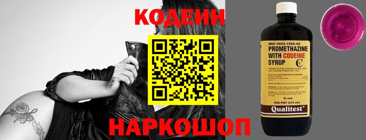 Codein Purple Drank  Кодеиновый сироп Lean напиток Lean (лин)  Светлоград  Вход с VPN 